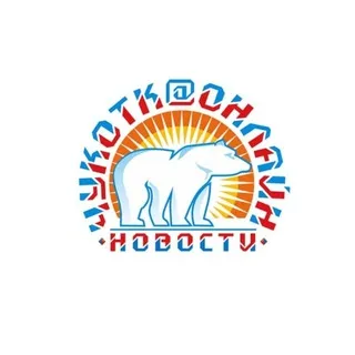 ЧукоткаОнлайн. Все СМИ Чукотки