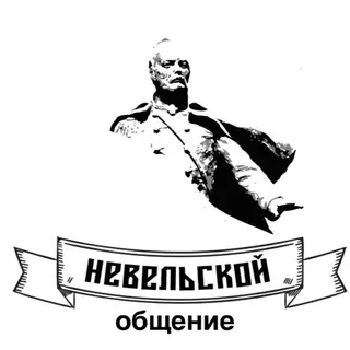 НЕВЕЛЬСКОЙ | ОБЩЕНИЕ