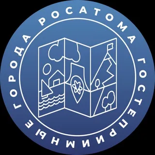 Гостеприимные города Росатома