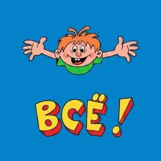 В С Ё