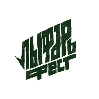 ЛЫФАРЬ ФЕСТ