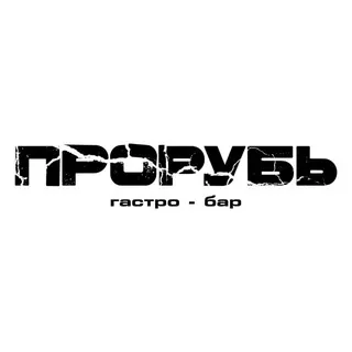 ПРОРУБЬ - Гастро бар