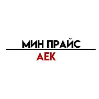 Мин прайс