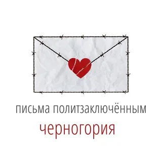 Письма политзаключённым. Черногория.