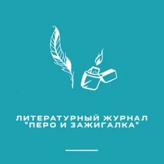 Обсуждение | Перо и зажигалка