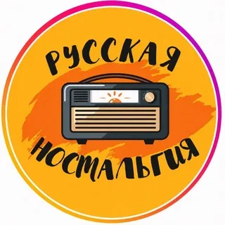 📣 Русская ностальгия