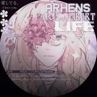 (ЗАМОРОЖЕН) [ L I F E ] 《ᨳ𝚊𝚛𝚑𝚎𝚗𝚜ᑭᖇIS 𝑑𝑒 ᒪIᗷEᖇT -