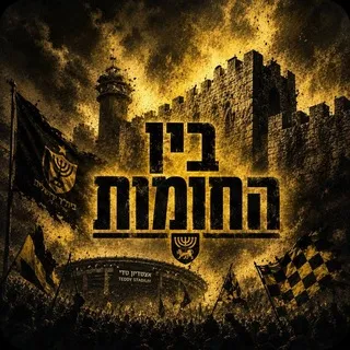 בין החומות - בית"ר ירושלים
