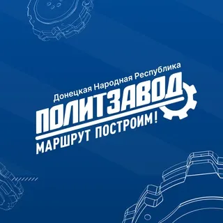 ПолитЗавод ДНР