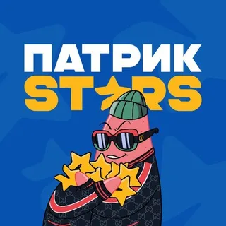 Патрик Stars | Звёзды и подарки бесплатно