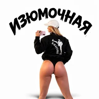 изюмочная 🔞
