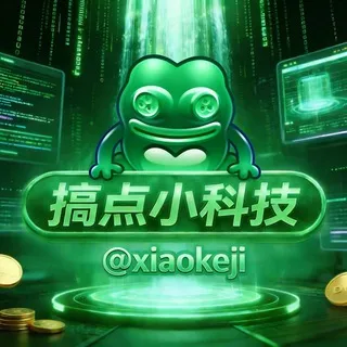 搞点小科技