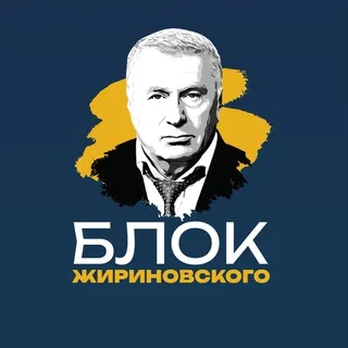 БЛОК ЖИРИНОВСКОГО