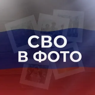 СВО в фото