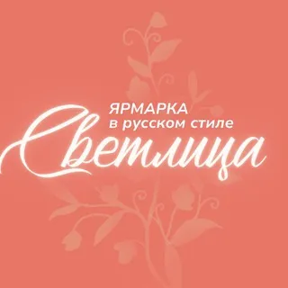 Светлица | Ярмарка в русском стиле