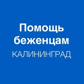 Помощь беженцам. Калининград
