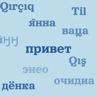 слово, звучи