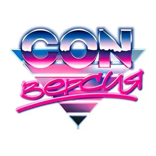 Con.Версия