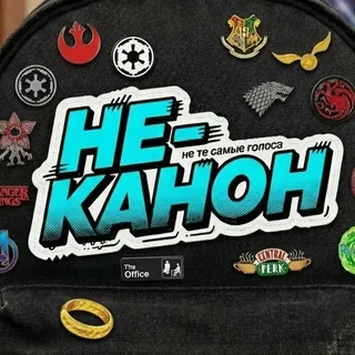 НЕ-КАНОН | Кино и Сериалы
