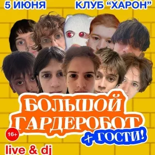 БОЛЬШОЙ ГАРДЕРОБОТ
