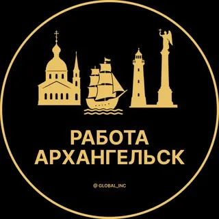 Вакансии в Архангельске