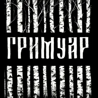 ГРИМУАР