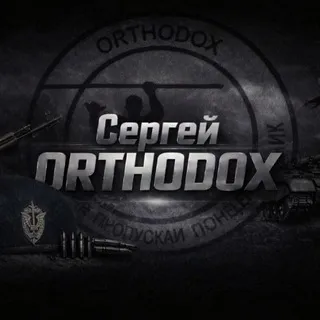 Сергей ORTHODOX