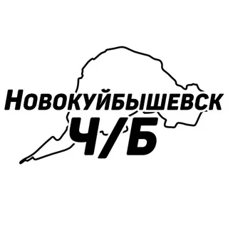 Новокуйбышевск Ч/Б