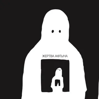 Жертва Афтыча
