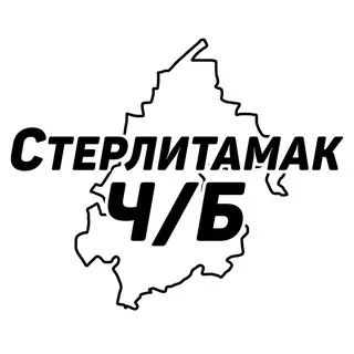 Стерлитамак Ч/Б