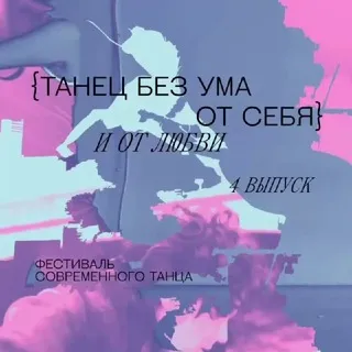 {танец без ума от себя} и от любви