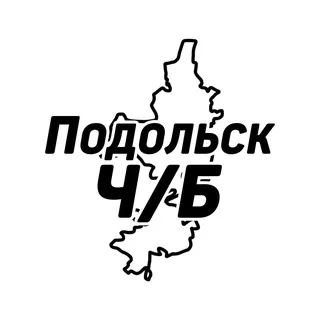 Подольск Ч/Б