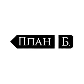 План Б.