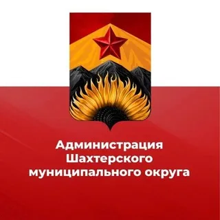 Администрация Шахтерского муниципального округа 🅉