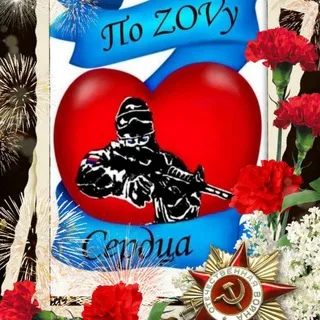 По ZOVу сердца❤️‍🔥