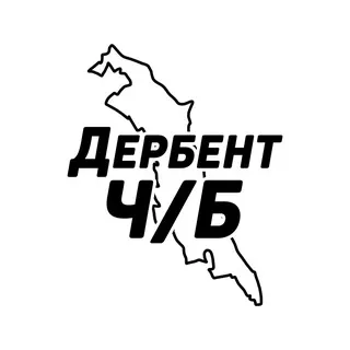 Дербент Ч/Б