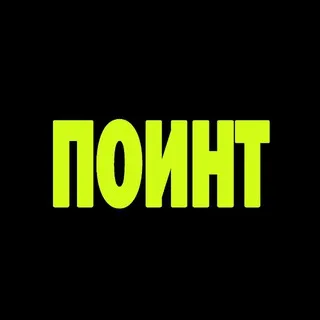 ПОИНТ