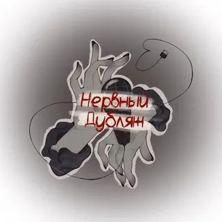 Нервный дубляж