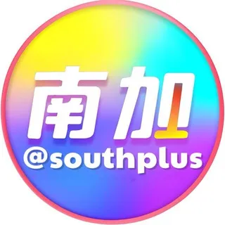 南➕ | 南加论坛 | 南加社区
