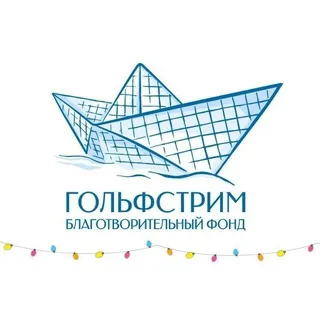 🩵 Благотворительный фонд «Гольфстрим»