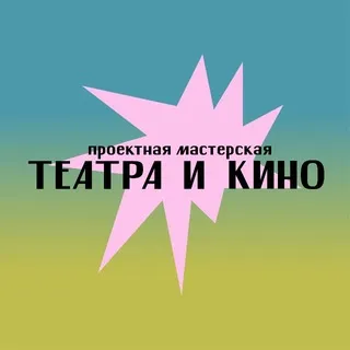 Проектная мастерская театра и кино (ПроМТиК) // Летняя школа