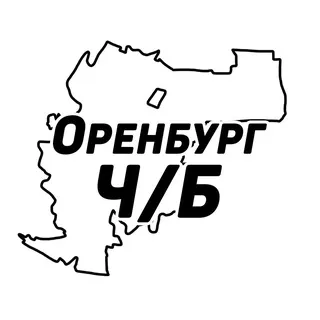 Оренбург Ч/Б