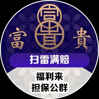 公群629 · 押金5888U 富贵扫雷