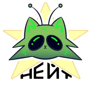 |𝐍𝐄𝐈𝐓|НЕЙТ|