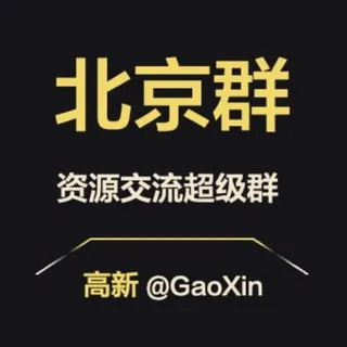 【北京】资源交流超级群