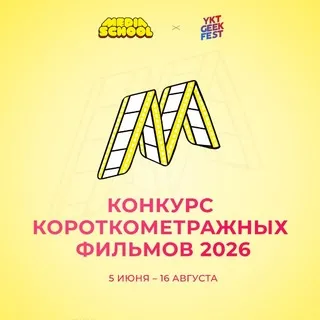 2026 | Конкурс короткометражек от Медиашколы