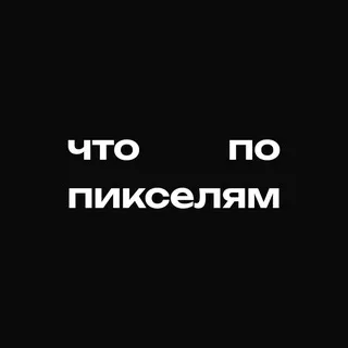 Что по пикселям?