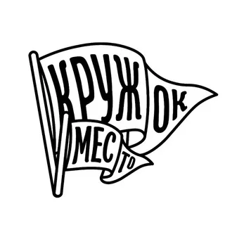 Кружок