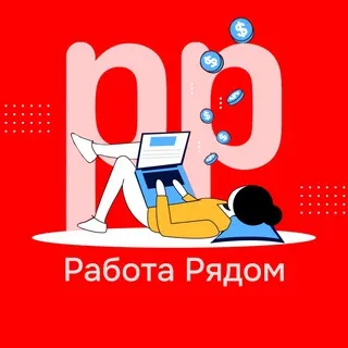 Работа Рядом | Удаленка