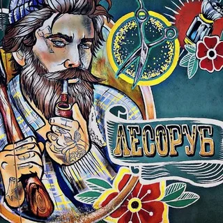 Барбершоп "Лесоруб" Норильск🔥
